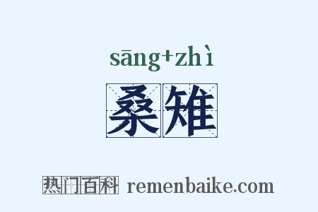 桑雉是什么意思的图片